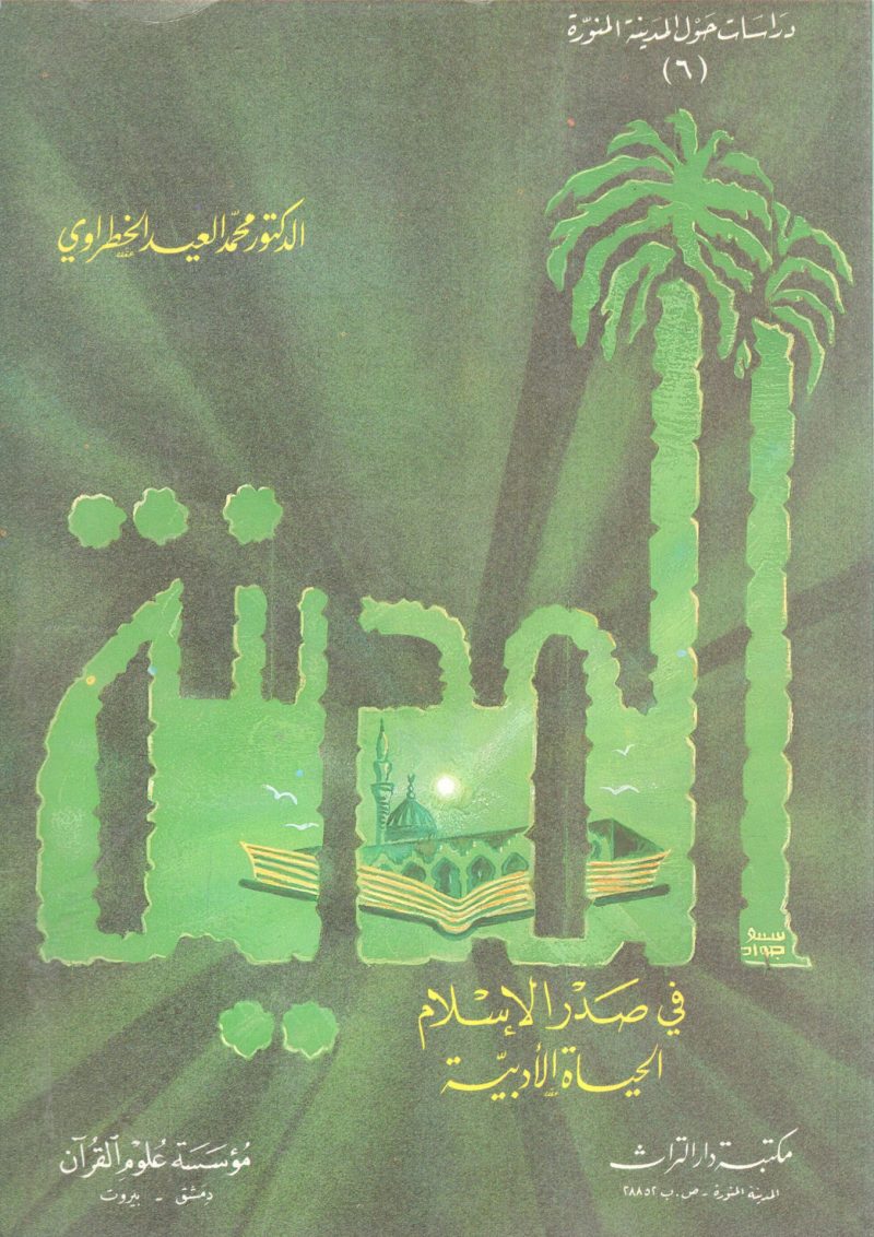 المدينة في صدر الإسلام " الحياة الأدبية "
