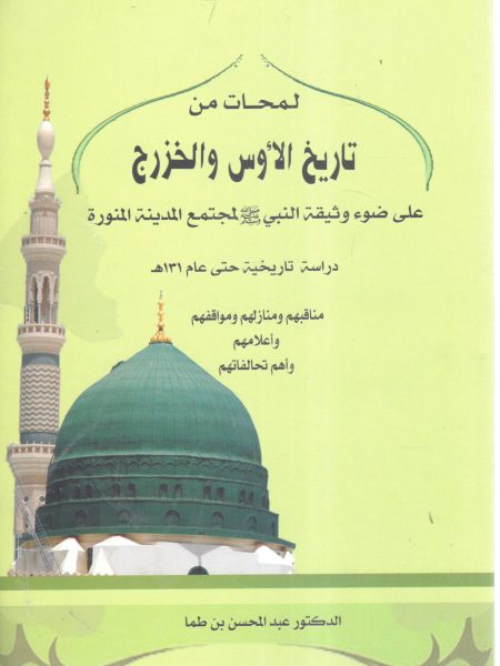 لمحات من تاريخ الأوس والخزرج على ضوء وثيقة النبي صلى الله عليه وسلم لمجتمع المدينة المنورة