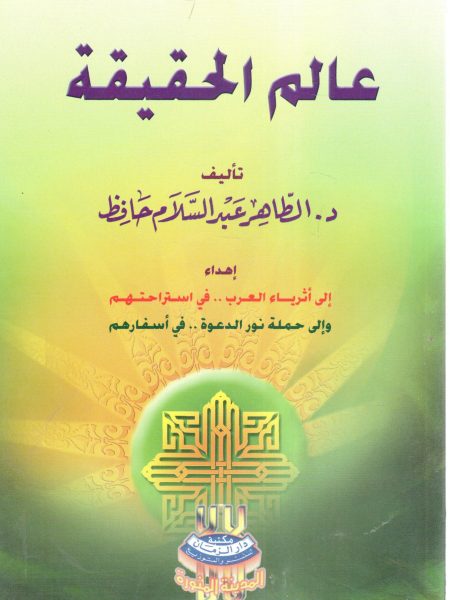 عالم الحقيقة