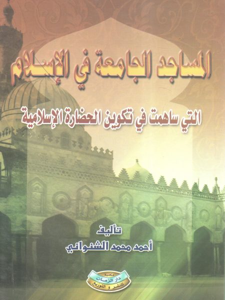 المساجد الجامعة في الإسلام