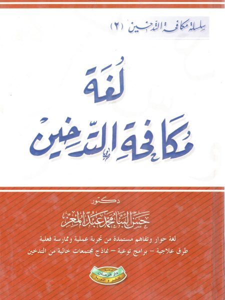 لُغة مكافحة التدخين