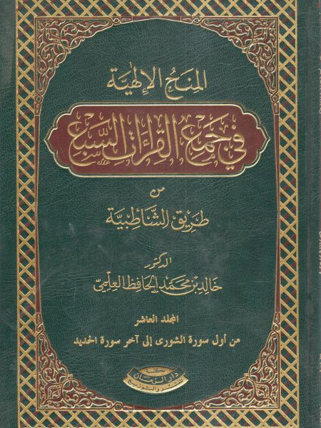 المنح الالهية في جمع القراءات السبع من طريق الشاطبية (10)