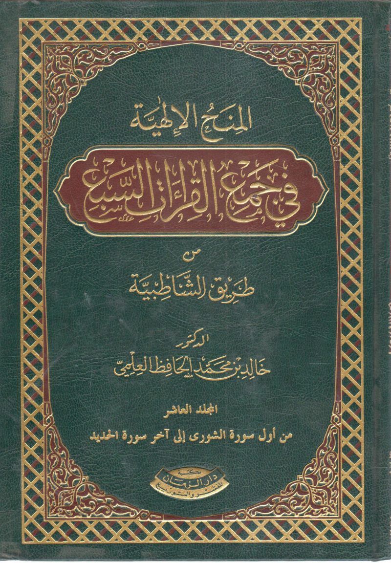 المنح الالهية في جمع القراءات السبع من طريق الشاطبية (10)