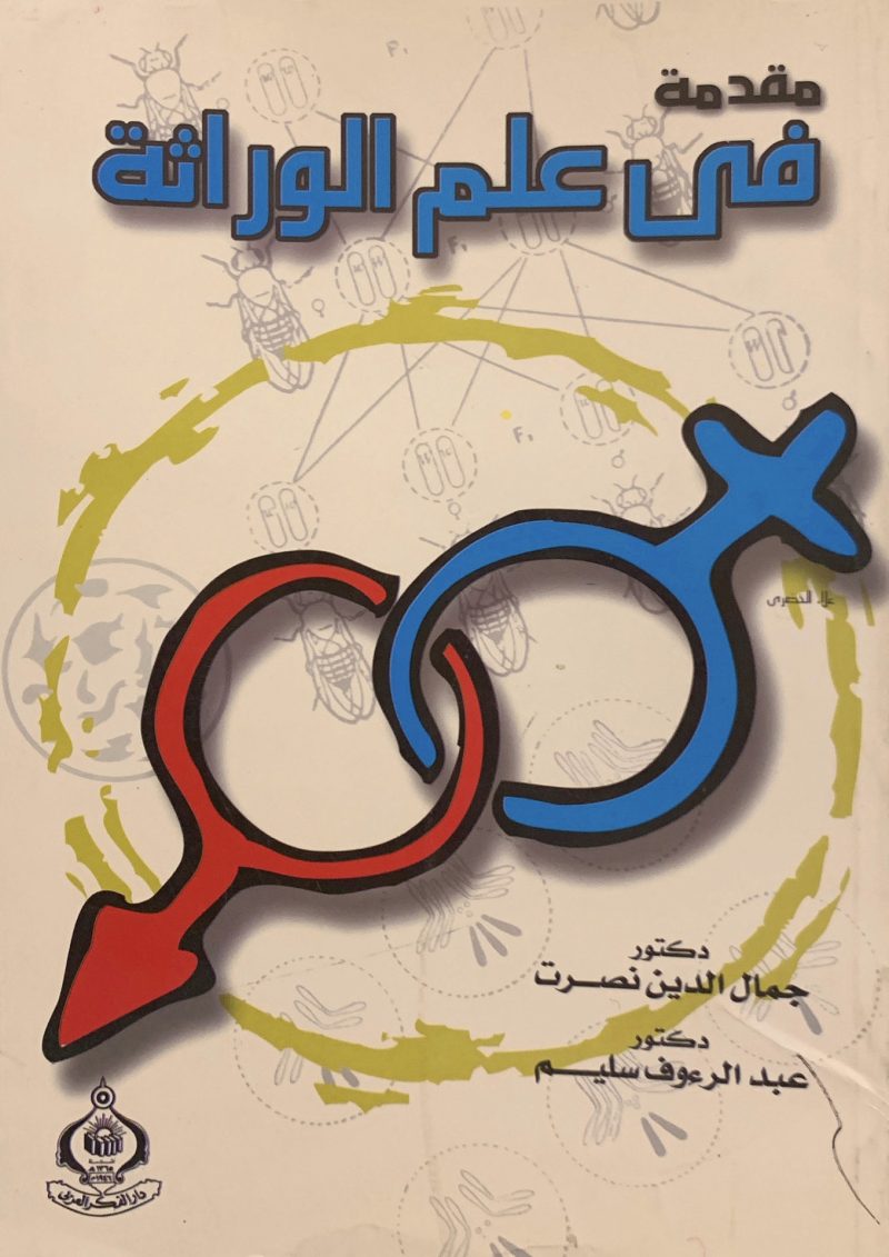مقدمة في علم الوراثة
