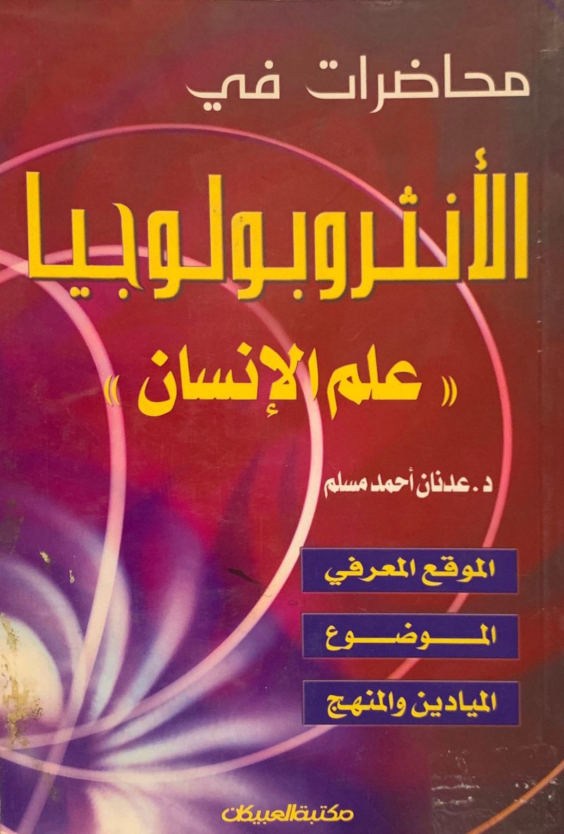 محاضرات في الأنثروبولوجيا " علم الإنسان "