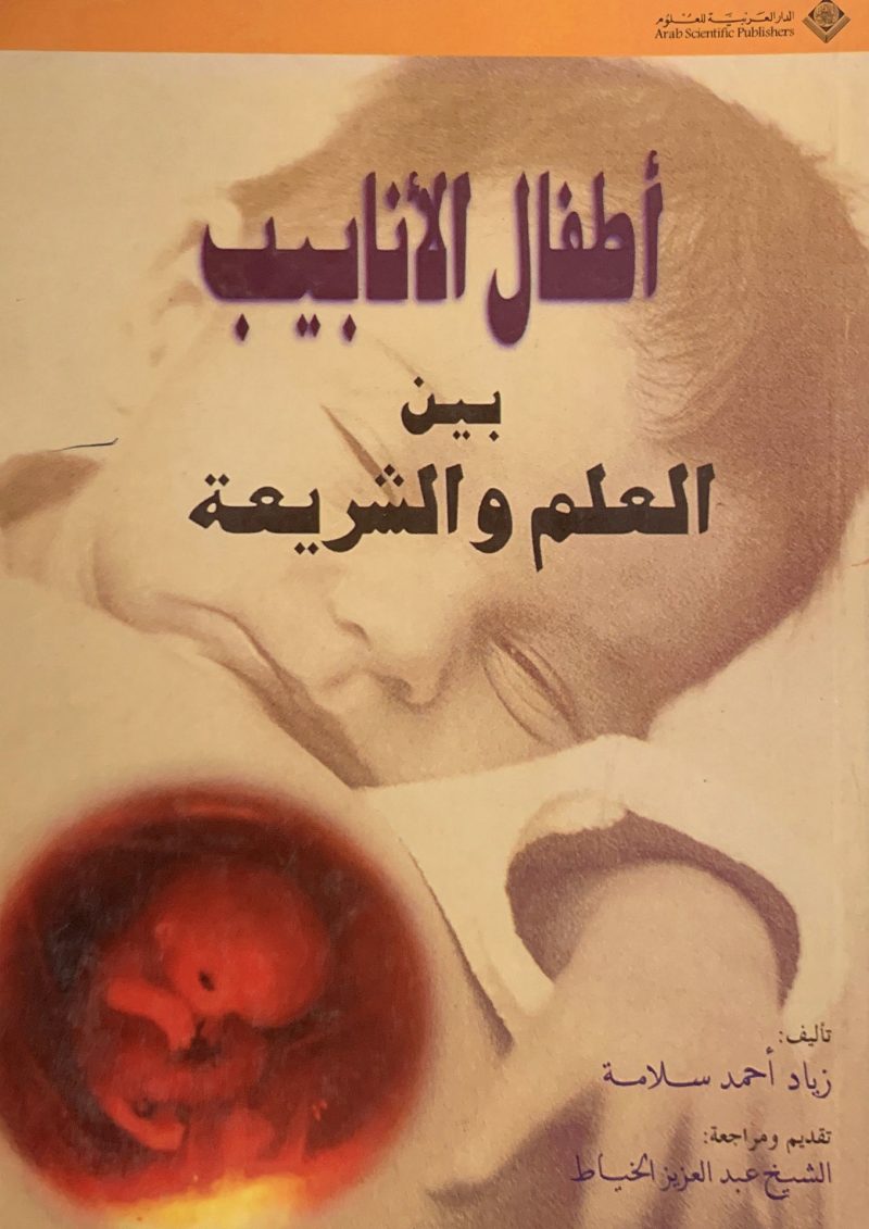 أطفال الأنابيب بين العلم والشريعة