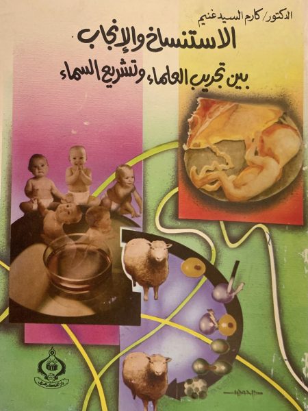 الاستنساخ والإنجاب بين تجريب العلماء وتشريع السماء