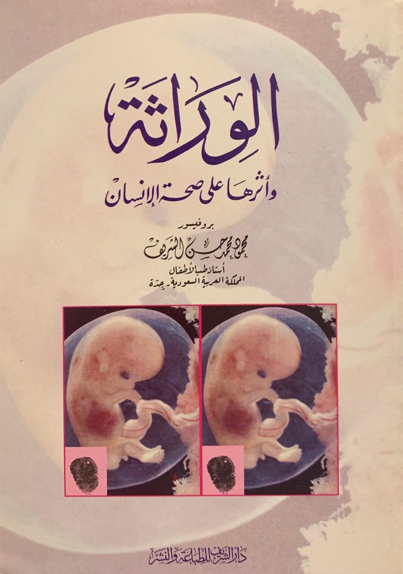 الوراثة وأثرها علي صحة الإنسان