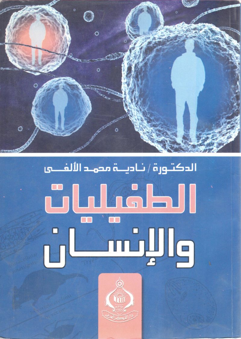 الطفيليات والإنسان