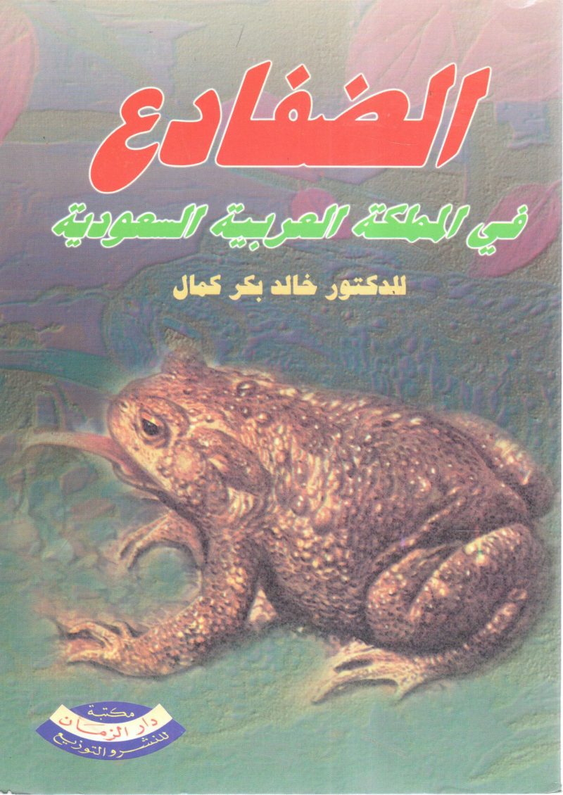 الضفادع في المملكة العربية السعودية