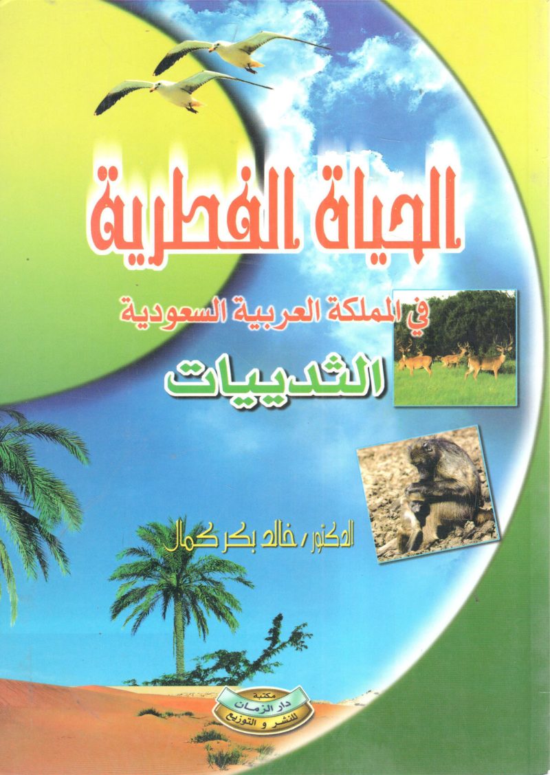 الحياة الفطرية في المملكة العربية السعودية ( الثديات )