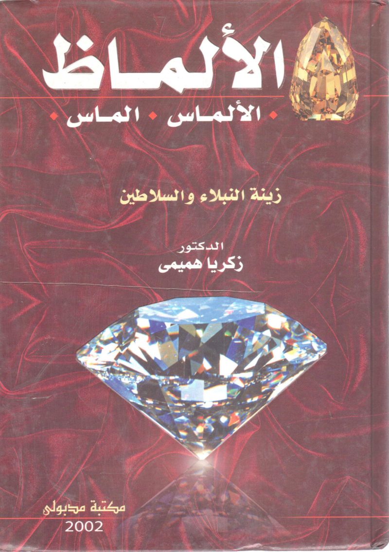 الألماظ - الألماس ألماس " زينة النبلاء والسلاطين "