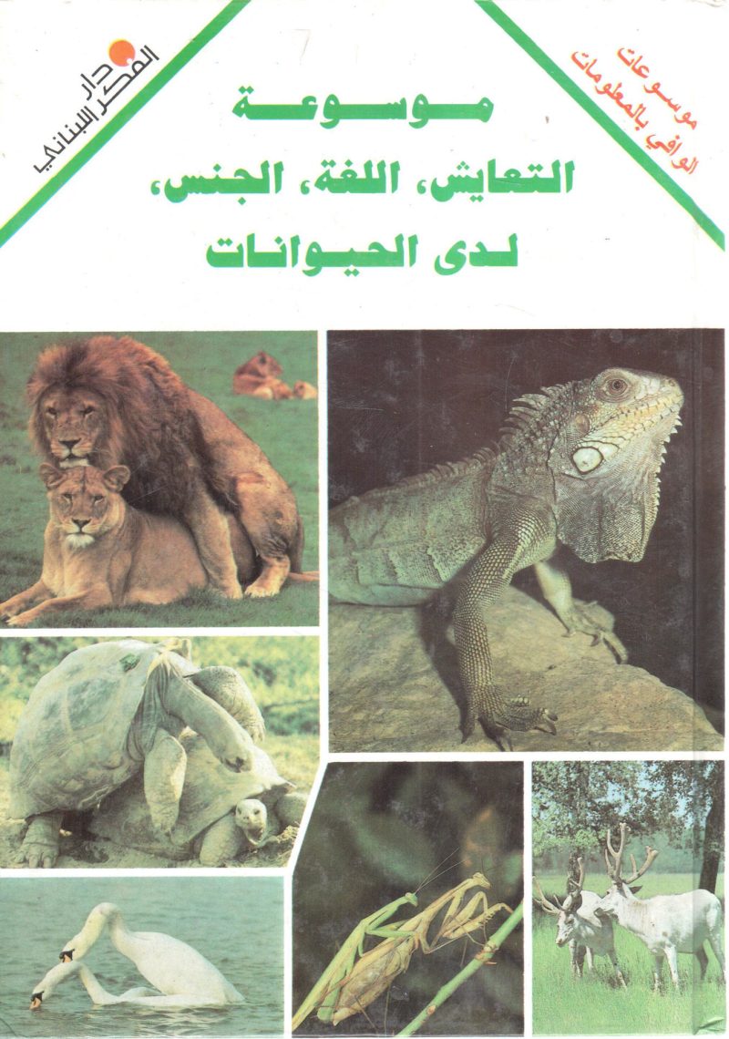 موسوعة التعايش ، اللغة ، الجنس ، لدى الحيوانات