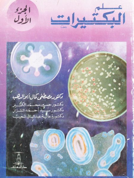 علم البكتيرات (1)
