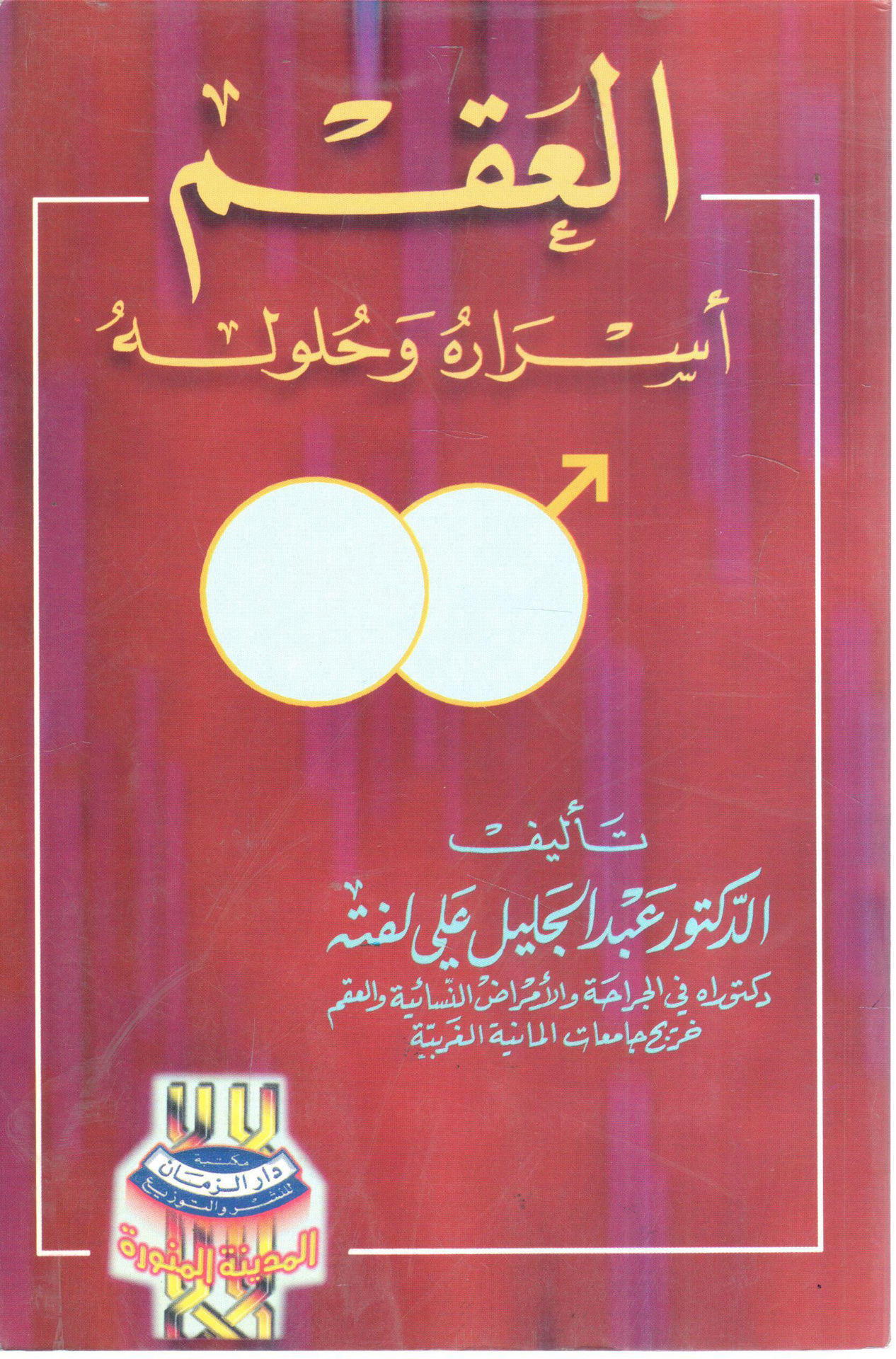 Infertility, its secrets and solutions