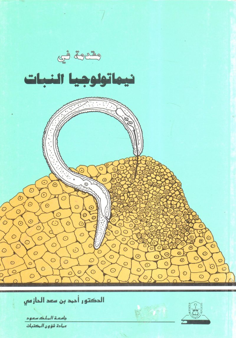 مقدمة في نيماتولوجيا النبات