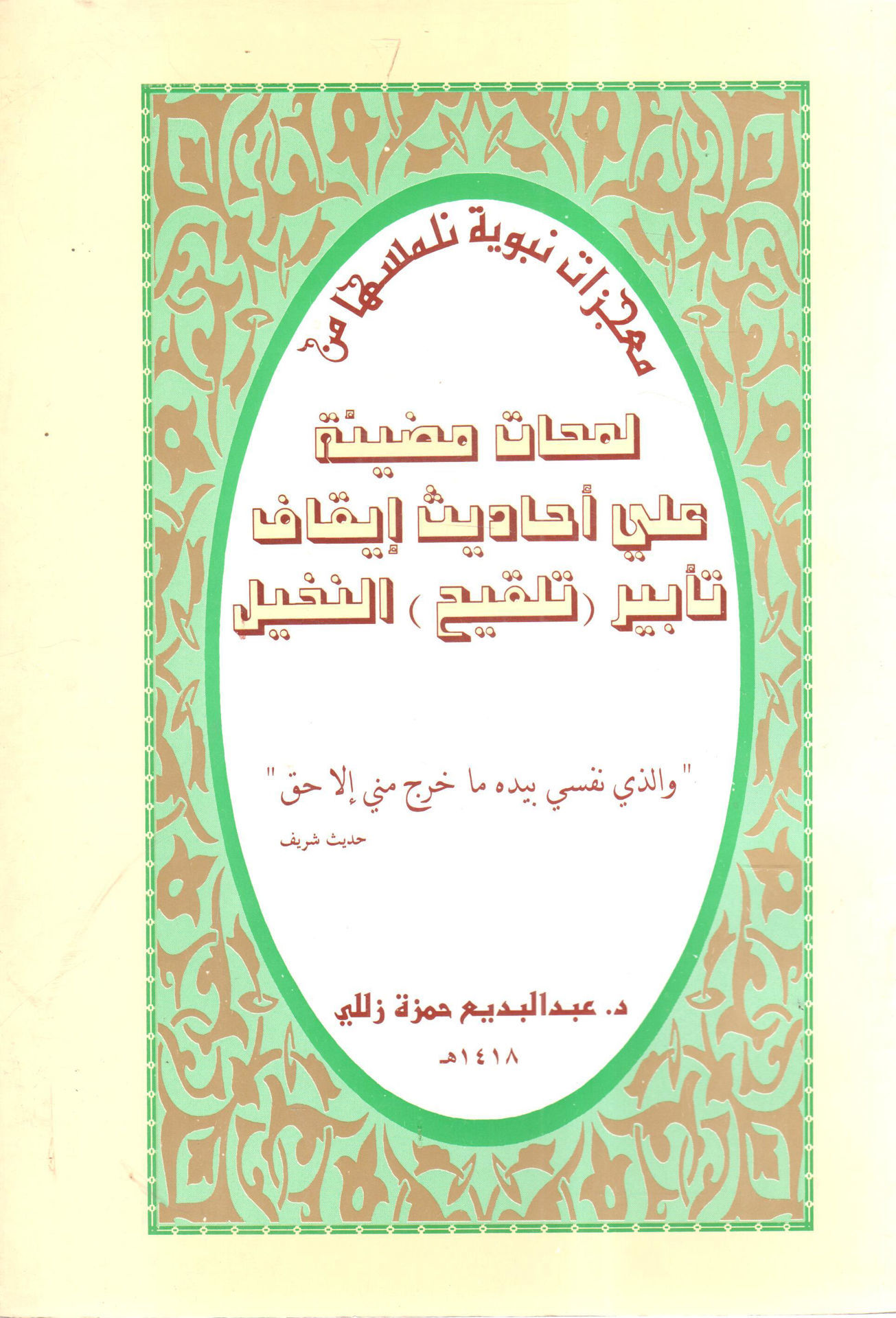 معجزات نبوية نلمسها من لمحات مضيئة على أحاديث إيقاف تأبير ( تلقيح ) النخيل