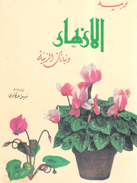 تربية الأزهار ونباتات الزينة
