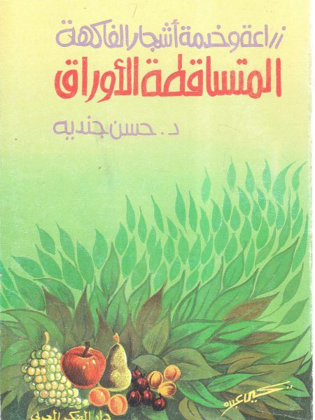 زراعة وخدمة أشجار الفاكهة المتساقطة الأوراق