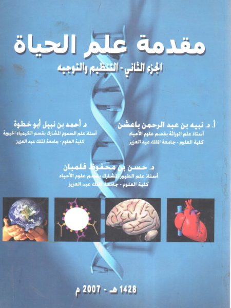 مقدمة علم الحياة " التنظيم والتوجيه (2) "