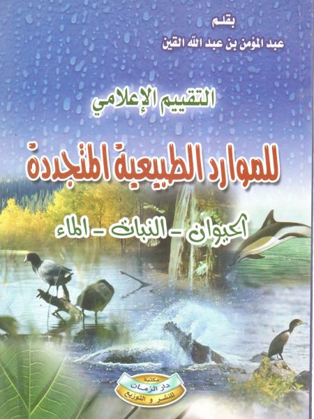 التقييم الإعلامي للموارد الطبيعية المتجددة " الحيوان - النبات - الماء "