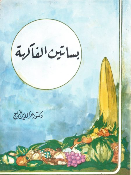 بساتين الفاكهة