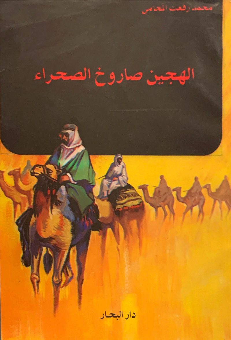 الهجين صاروخ الصحراء