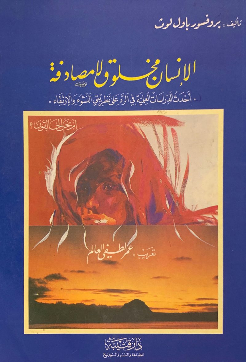 الإنسان مخلوق لا مصادفة