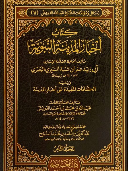 كتاب أخبار المدينة النبوية 8/9