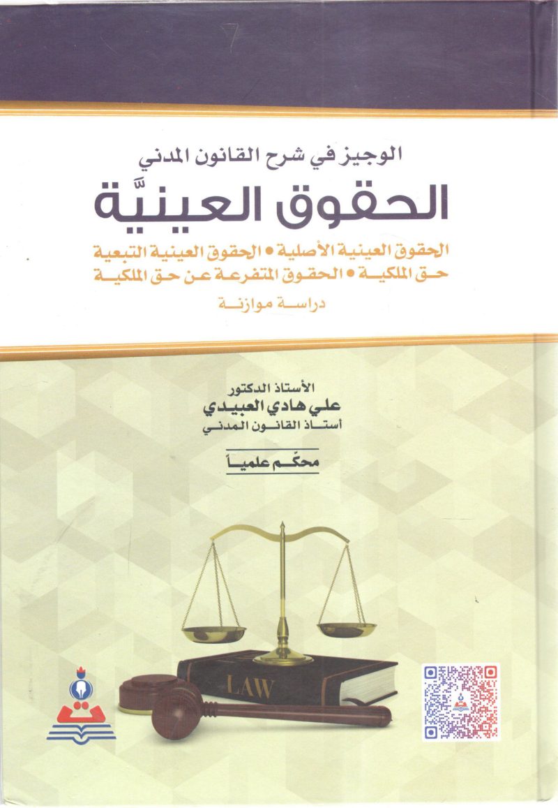 الوجيز في شرح القانون المدني " الحقوق العينية "