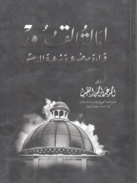 إمالة القدور قراءة موضوعية شرعية للدستور