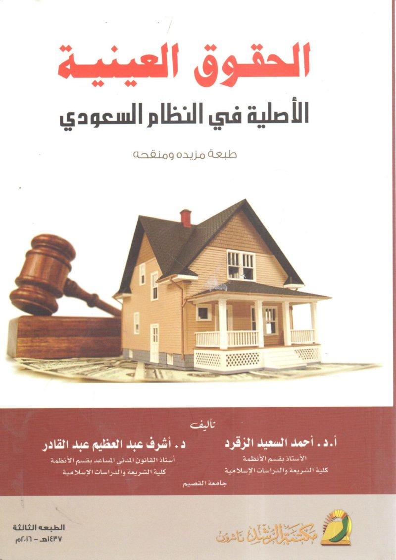 الحقوق العينية الأصلية في النظام السعودي