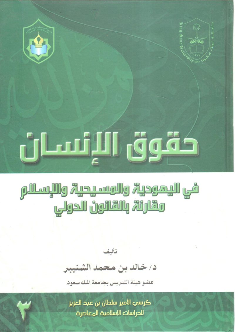 حقوق الإنسان في اليهودية والمسيحية والإسلام مقارنة بالقانون الدولي