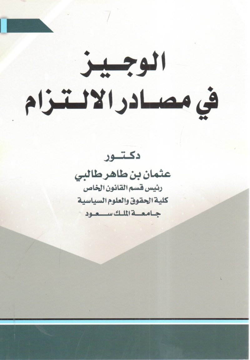 الوجيز في مصادر الالتزام