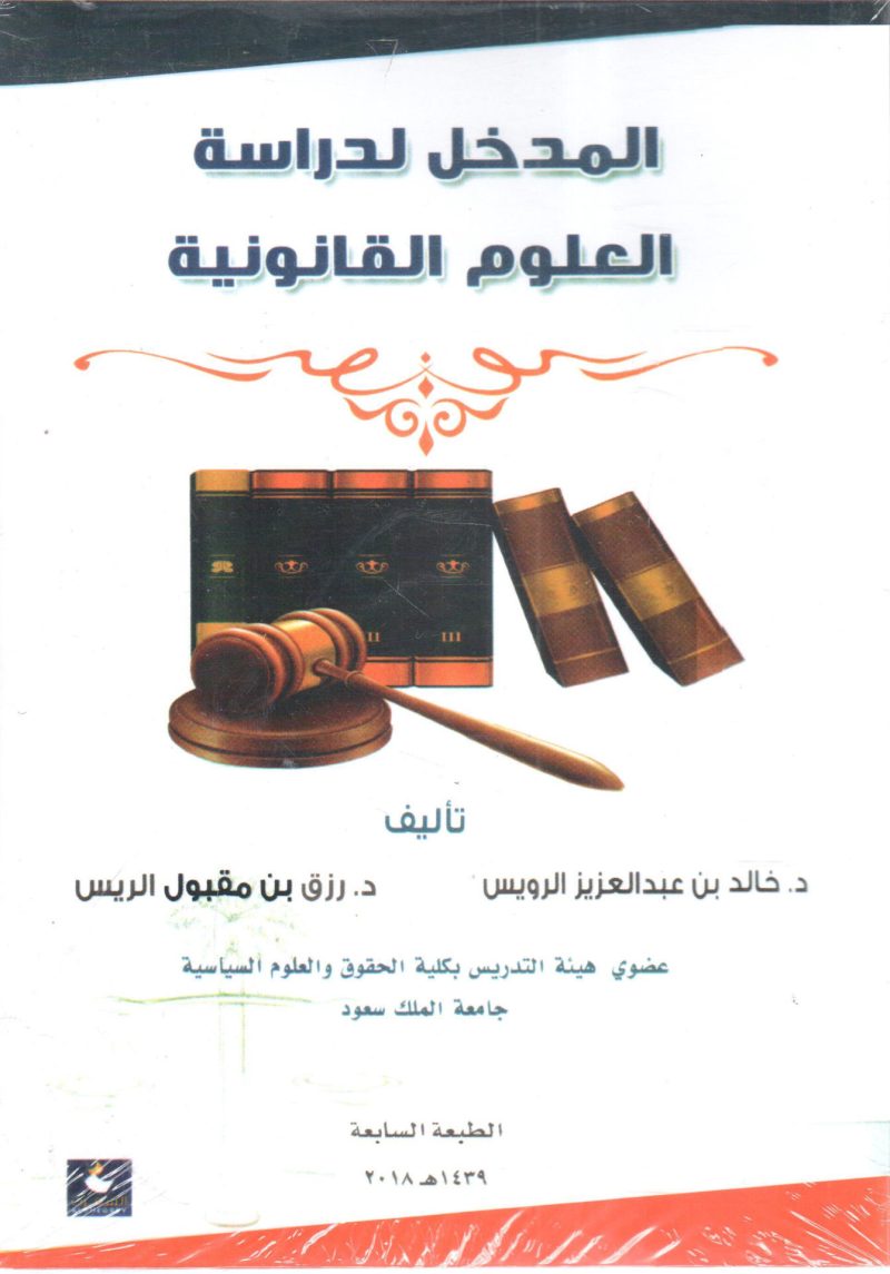 المدخل لدراسة العلوم القانونية