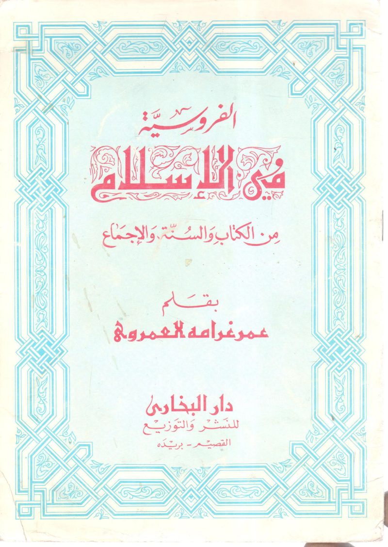 الفروسية في الإسلام من الكتاب والسنة والإجماع