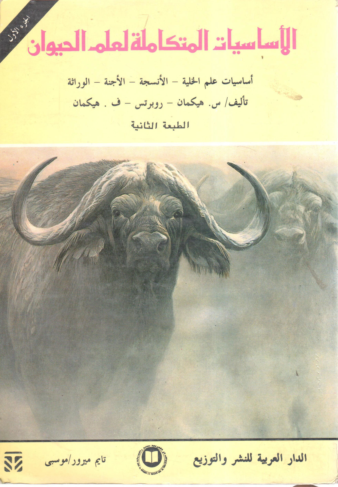 الأساسيات المتكاملة لعلم الحيوان (1)