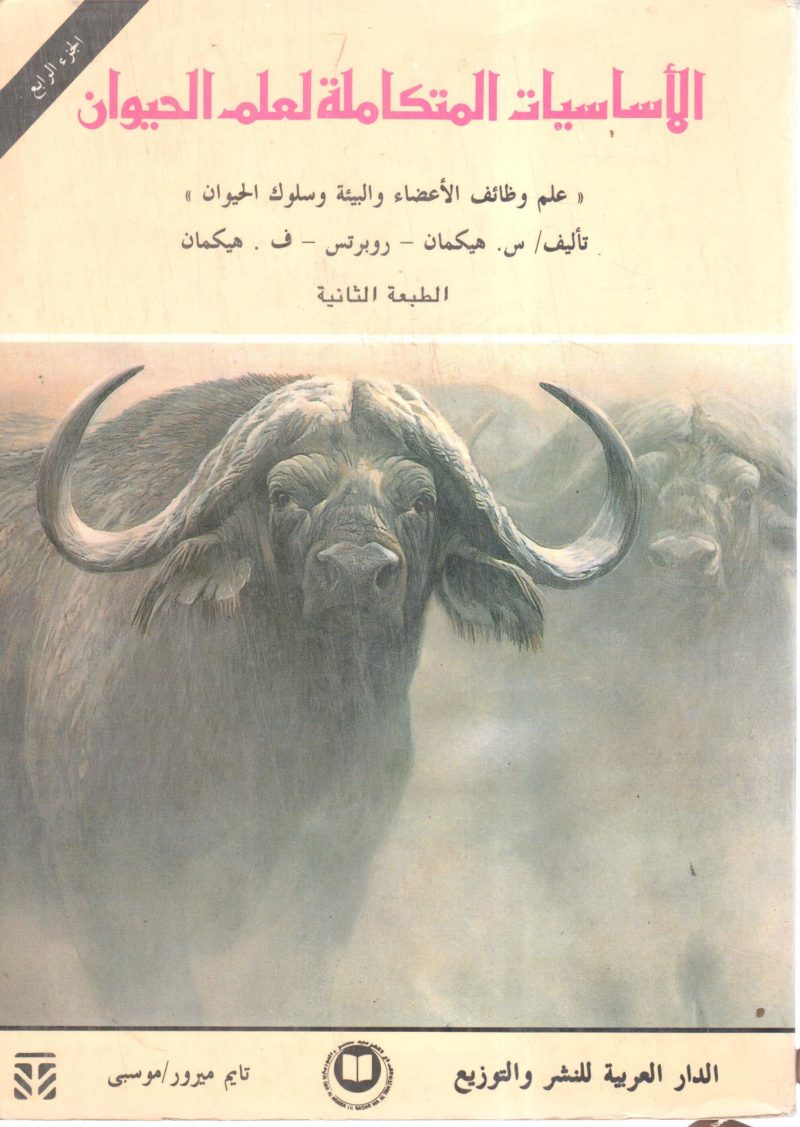 الاساسيات المتكاملة لعلم الحيوان (4)