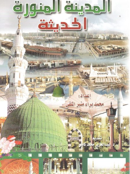 المدينة المنورة الحديثة