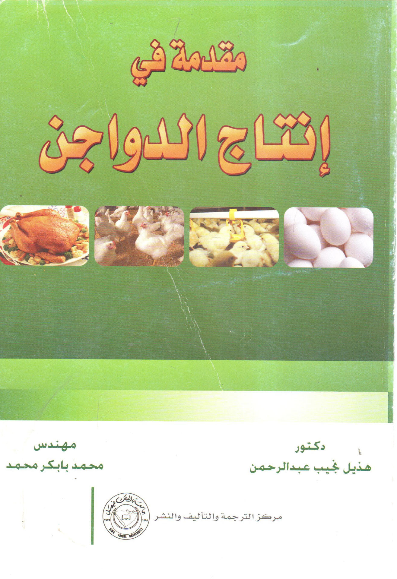 مقدمة في إنتاج الدواجن