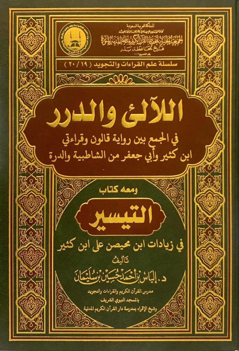 اللآلئ والدرر في الجمع بين رواية قالون وقراءتي ابن كثير وأبي جعفر من الشاطبية والدرة ومعه كتاب التيسير في زيادات ابن محيصن على ابن كثير
