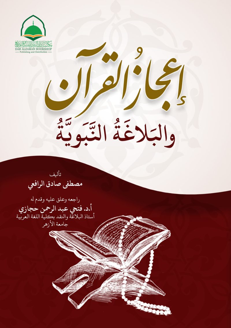 اعجاز القران والبلاغة النبوية