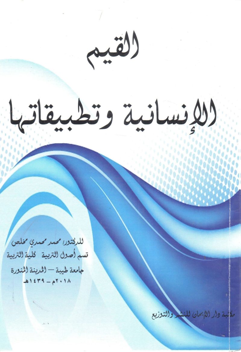 القيم الإنسانية وتطبيقاتها