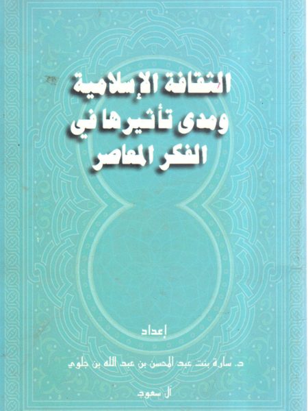 الثقافة الإسلامية ومدى تأثيرها في الفكر المعاصر