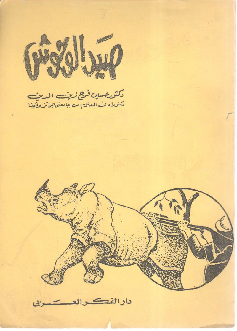 صيد الوحوش