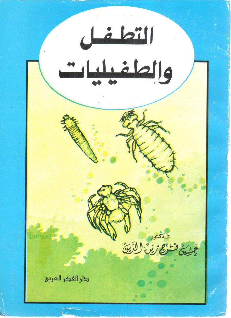 التطفل والطفيليات