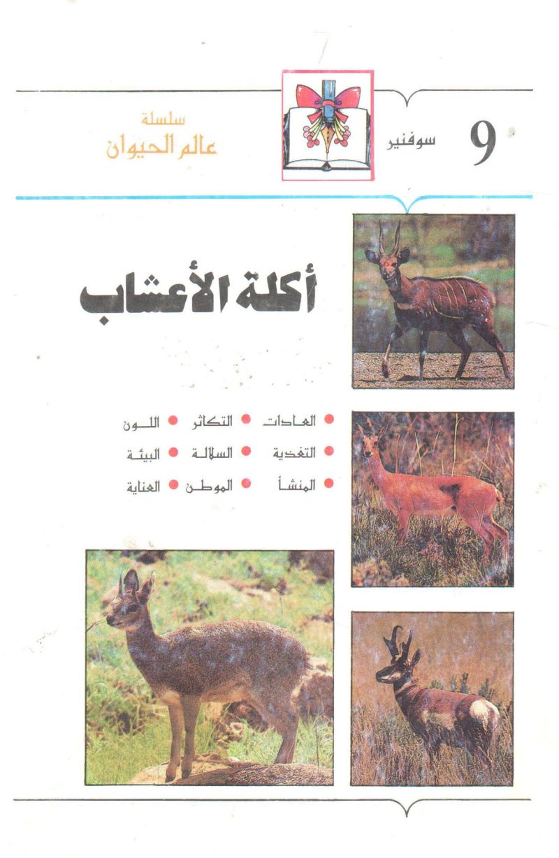 أكلة الأعشاب " سلسلة عالم الحيوان (9) "