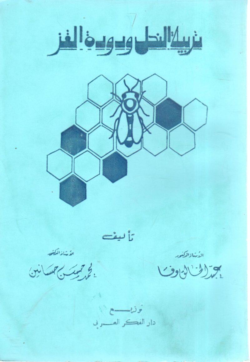 تربية النحل ودودة الغز