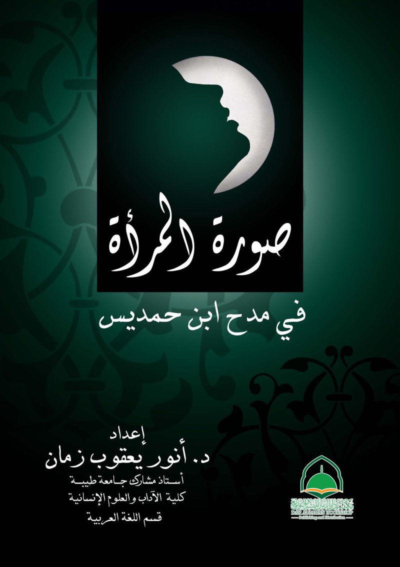صورة المرأة في مدح ابن حمديس