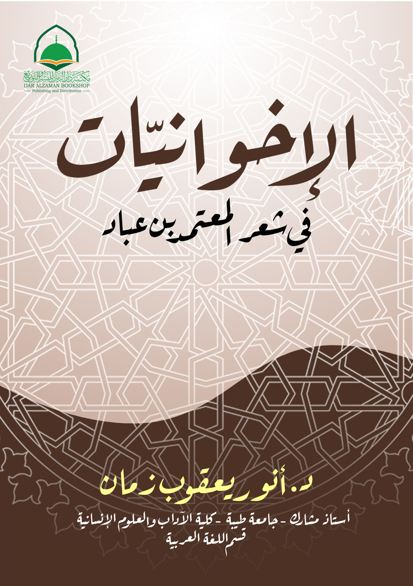 الاخوانيات في شعر المعتمد بن عباد
